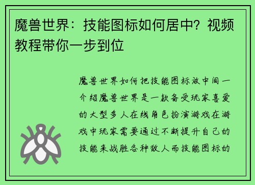 魔兽世界：技能图标如何居中？视频教程带你一步到位