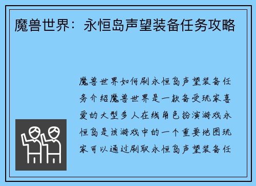 魔兽世界：永恒岛声望装备任务攻略