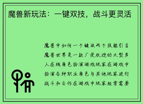 魔兽新玩法：一键双技，战斗更灵活
