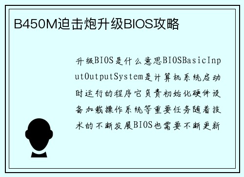 B450M迫击炮升级BIOS攻略
