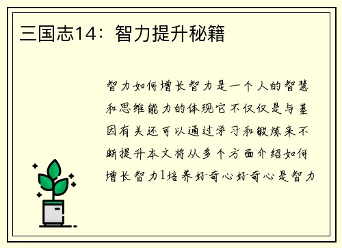 三国志14：智力提升秘籍