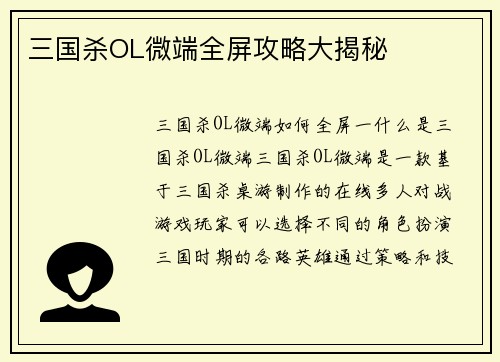 三国杀OL微端全屏攻略大揭秘